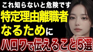 特定理由離職者になるにはハローワークでこれ伝えて下さい【失業保険】【基本手当】