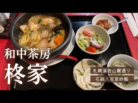 和中茶房 柊家｜藻岩山麓通り｜札幌グルメ