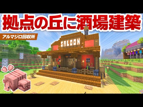 拠点の丘にアルマジロの家が完成！西部酒場っぽい建築にオオカミも同居🐺【マイクラ / マインクラフト / minecraft】109