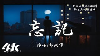 鄭潤澤 - 忘記『我想要忘記 你髮絲上的香氣，讓告別隱藏在上揚的嘴角。』【高音質|動態歌詞Lyrics】♫