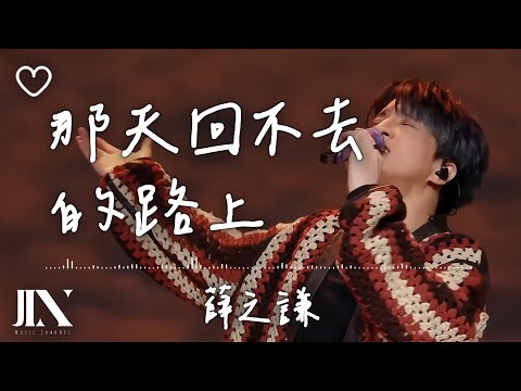 薛之謙 l 在那天回不去的路上【高音質 動態歌詞 Lyrics】