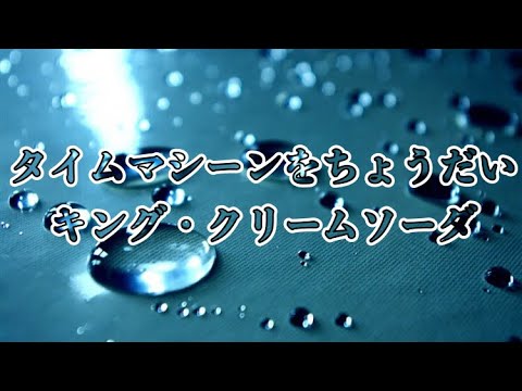 高音質カラオケ タイムマシーンをちょうだい "キング・クリームソーダ