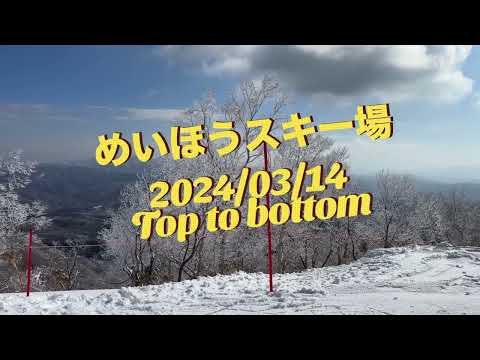 めいほうスキー場 2024/3/14 Top to bottom