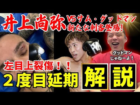 【井上尚弥】サムグッドマン試合中止で２度目の延期に！？新たな対戦相手も登場！？試合映像有り