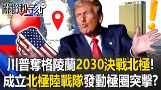 [ENG SUB]Trump Takes Greenland, "2030 U.S.-China-Russia Arctic Showdown"!