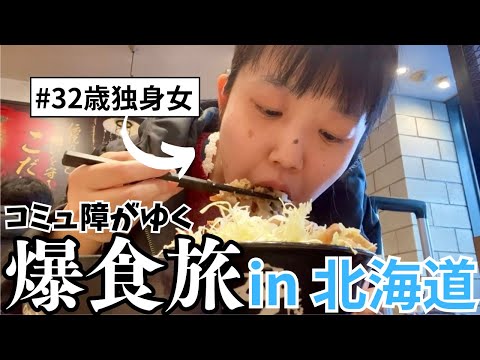 【爆食】不安もストレスもすべて暴食して忘れたい…コミュ障すぎるアラサー独身女子の旅 in北海道