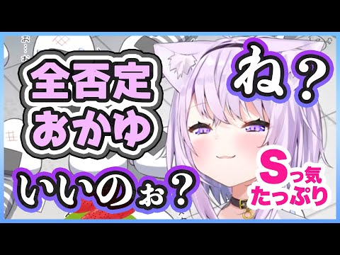 【全否定おかゆ】ゾクゾクするほどSっ気たっぷりなおかゆん【猫又おかゆ/ホロライブ切り抜き】