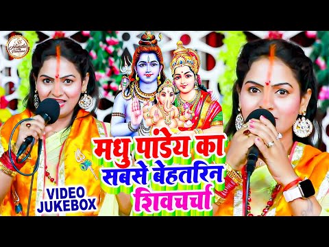 मधु पांडेय का सबसे बेहतरीन शिवचर्चा गीत | Madhu Pandey | शिवगुरु भजन | Shiv Charcha Bhajan #shivguru