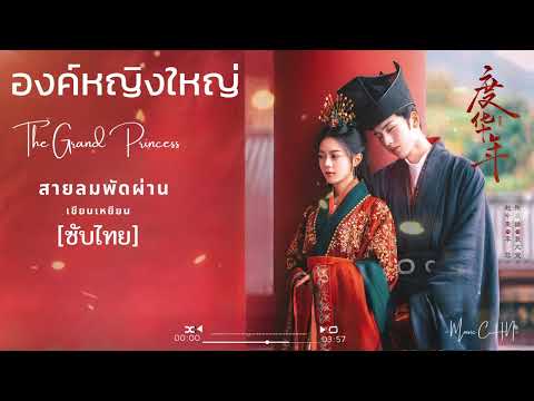 OST [ซับไทย]  สายลมพัดผ่าน – เชียนเหยียน [ องค์หญิงใหญ่｜The Grand Princess ]