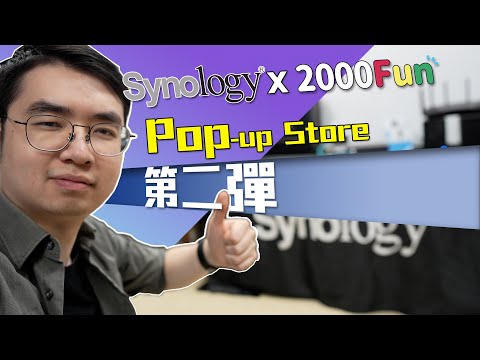 【已完結】Synology pop-up store第二彈，NAS免費諮詢＋優惠折扣 (CC中字)