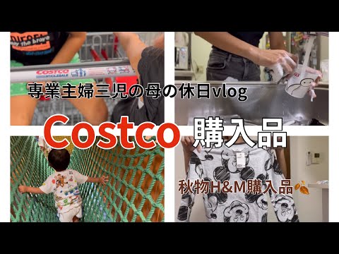 [主婦vlog]2万円分Costco購入品🛒/最近の悩み😔💭/休日雨の日の過ごし方☔