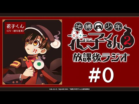 ＜生配信！＞「地縛少年花子くん２ 放課後ラジオ」#0