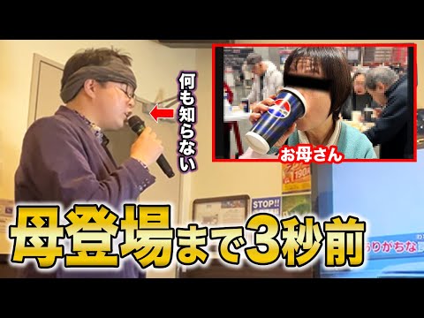 【ドッキリ】カラオケの映像がお母さんでもバレない説