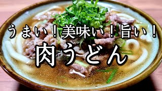 満足度100％！【肉うどん】作り方。