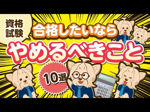 【資格試験】合格したいならやめるべきこと10選！簿記/FP/公認会計士