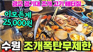 수원 조개창고 리뷰 / 광교 경기대 고기 조개구이 무제한으로 먹는 집 / 입장권 25000원 / 배터지게 먹고 오는 곳