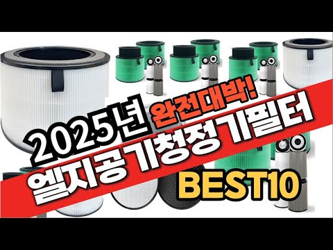 2025년 1월 가성비 엘지공기청정기필터 추천 Best10 중에 고르면 끝!