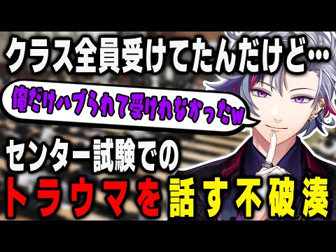 センター試験でのトラウマを話す不破湊【不破湊切り抜き】