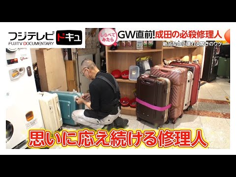 GW直前の成田空港！依頼急増の必殺修理人【しらべてみたら】