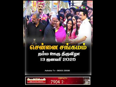 சென்னை சங்கமம் நம்ம ஊரு திருவிழா 13 ஜனவரி 2025