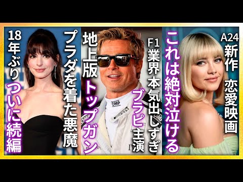 【映画ニュース】「プラダを着た悪魔」続編来るぞ..ブラピ主演「F1」もはや“陸のトップガン”..A24新作は号泣必至の恋愛映画..ケヴィン・コスナー西部劇「HORIZON」