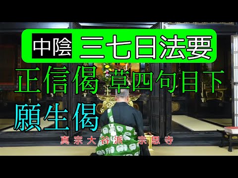 【勤行】中陰勤行　三七日法要　〔逮夜の次第にて〕