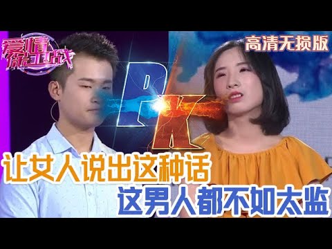 【高清無損版-愛情保衛戰】讓自己的女人說出這種話，男人做的太失敗了，還不如太監好用呢！