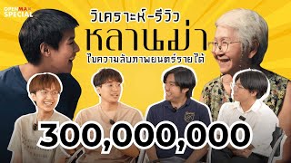 EP02 รีวิว I หลานม่า I ความลับรายได้ 300 ล้าน !!! วิเคราะห์บท ถ่ายทำ การเเสดง