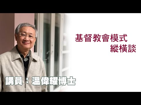 基督教會模式縱橫談（講員：温偉耀博士）