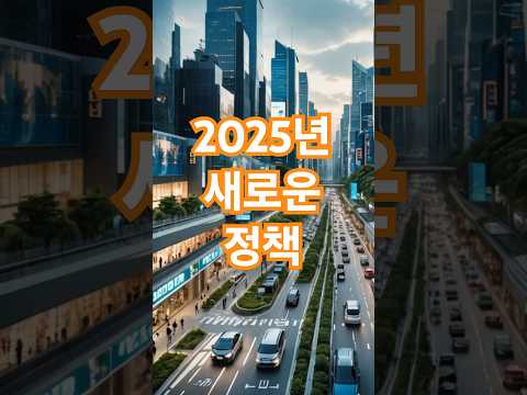 ✨2025년, 가정과 사회를 위한 새로운 정책들!👶👵#2025정책 #가정과사회 #출산육아지원 #고령층복지 #사회보장시스템 #shoets #shortvideo #shorts