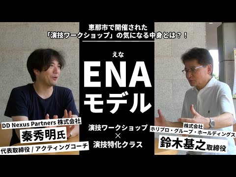 恵那市で開催された「演技ワークショップ」の気になる中身とは！？【対談】アクティングコーチ秦秀明氏×ホリプロ鈴木基之取締役