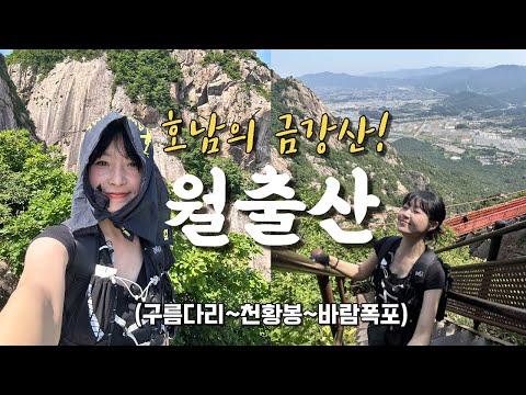 숨니vlog. 호남의 금강산! 월출산 기 충전하기⛰️ 등산 | 브이로그 | 등린이 | 혼산 | 등산추천 | 구름다리 | 여행 | 산행 | 하이킹 | hiking | trekking