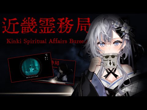 【近畿霊務局 | Kinki Spiritual Affairs Bureau 】Ghost  + FPS ?????????!?!?!