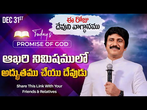 Dec 31st, 2024 ఈ రోజు దేవుని వాగ్ధానం Today's Promise of God - PJSPM Life Changing Message