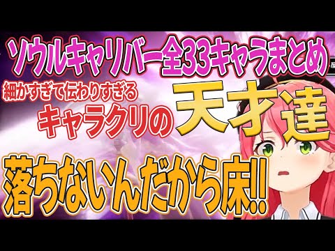 【まとめホロライブ切り抜き】細かすぎて伝わりすぎる天才達のキャラクリ(ソウルキャリバーⅥ/さくらみこ)