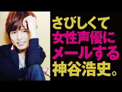 【 一緒にご飯を食べてくれませんか？】 寂しくて女性声優にメールする神谷浩史。