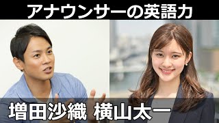 アナウンサーの英語力: 増田沙織 横山太一