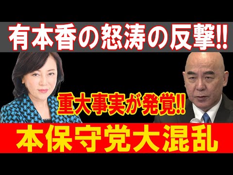 有本香の猛反撃！暴露された重大事実で本保守党崩壊寸前！裏の顔が明らかに！