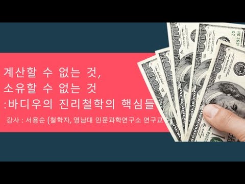 계산할 수 없는 것, 소유할 수 없는 것 : 바디우의 진리철학의 핵심들   -강사: 서용순