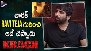 Gopichand Malineni Shares Interesting Words about Ravi Teja By Jr NTR | Krack Movie Team Interview