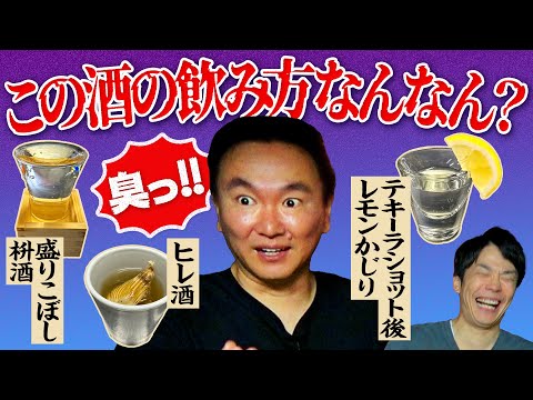 【この酒の飲み方なんなん？】かまいたち山内が”コレ何やねん！”と気になる酒の飲み方を発表！