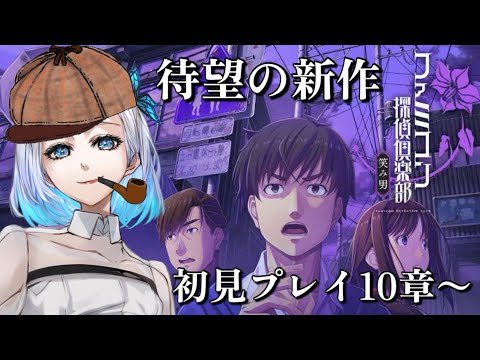 【ファミコン探偵倶楽部】続き配信していくぅ！！…第10章から【笑み男】#6