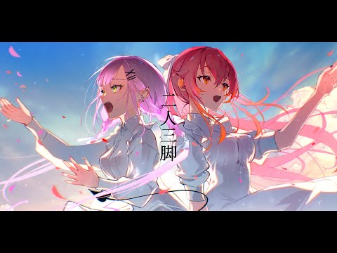 二人三脚 feat.猫汰つな / 常闇トワ(official)