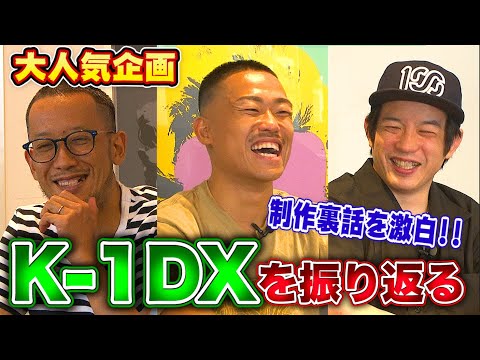 【真相激白】大人気企画 K-1DXを振り返る!!【オーディション編】