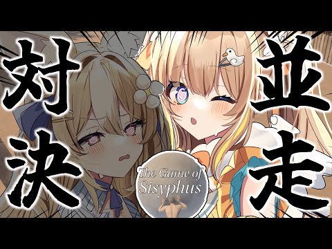 The Game of Sisyphus┊あひにぃ岩おじ並走3回目！追い越すぞ～～～！！【綿宮あひる / Varium】