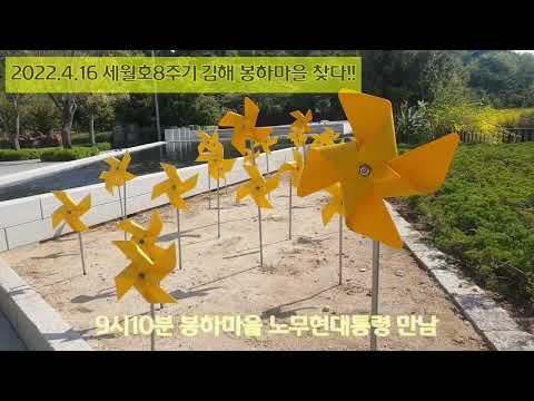 2022.4.16 세월호8주기 김해 봉하마을 노무현대통령을 찾다!!(거제 장승포 출발)