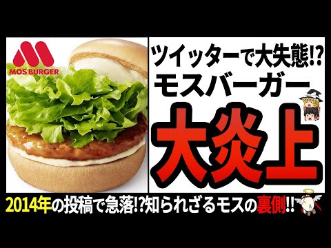 【モスバーガー】イメージが薄れゆく驚愕の理由…業界2番手の知られざる苦悩【ゆっくり解説】