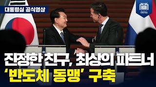 체결, 체결, 체결…성과 한 보따리 [한-네덜란드 공동 기자회견]