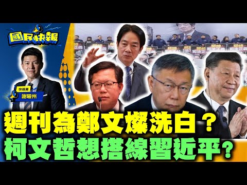 週刊為鄭文燦洗白？！賴清德勝選滿週年！釘孤枝讓藍白合作掀新頁？鄭淑心爆料柯文哲想搭線習近平！【國民快報】20250114