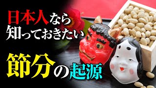 【疫病退散】意外と知られていない！「節分」の由来と起源